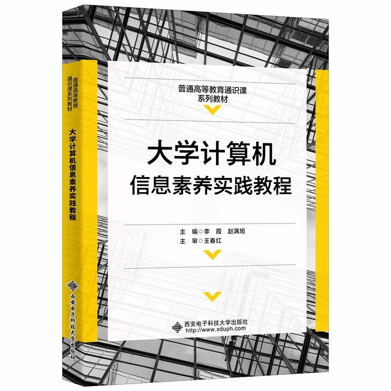 大学计算机信息素养实践教程