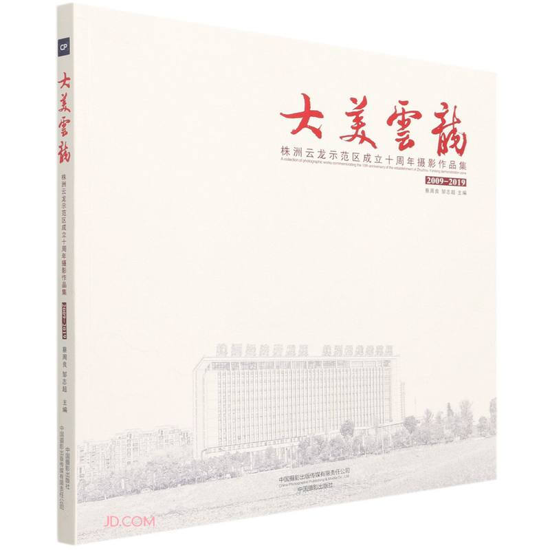 大美云龙:株洲云龙示范区成立十周年摄影作品集:2009-2019