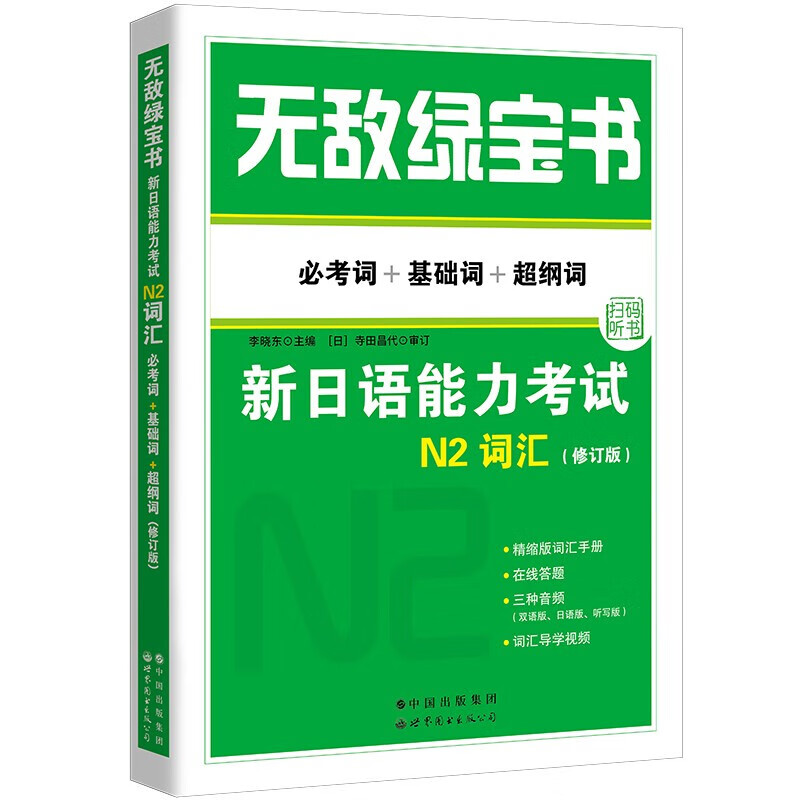 无敌绿宝书:新日语能力考试N2词汇(必考词+基础词+超纲词)