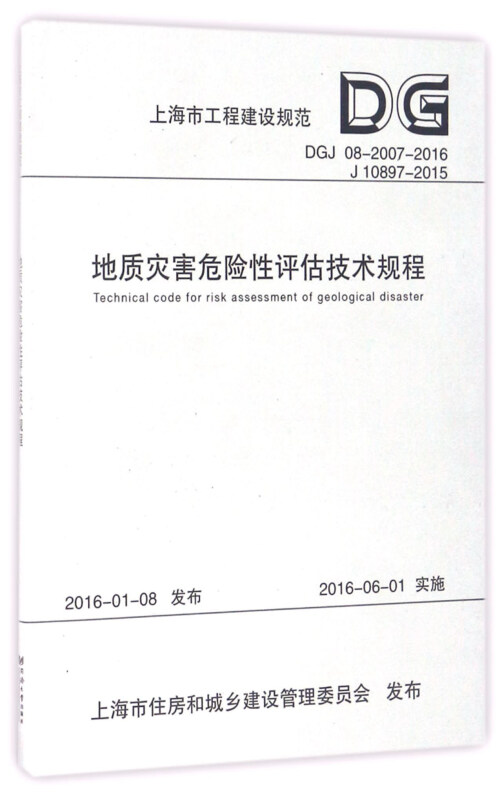 上海市工程建设规范地质灾害危险性评估技术规程:DGJ 08-2007-2016 J 10897-2015