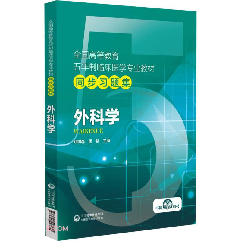 外科学(全国高等教育五年制临床医学专业教材同步习题集)