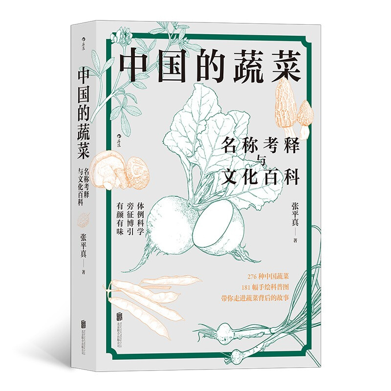 中国的蔬菜·名称考释与文化百科
