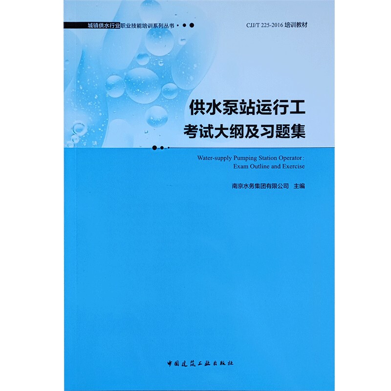 供水泵站运行工考试大纲及习题集