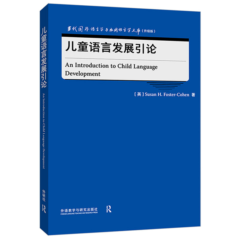 儿童语言发展引论