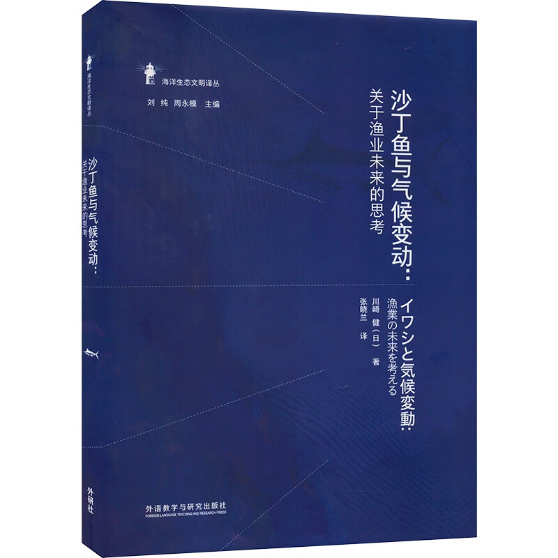 沙丁鱼与气候变动:关于渔业未来的思考