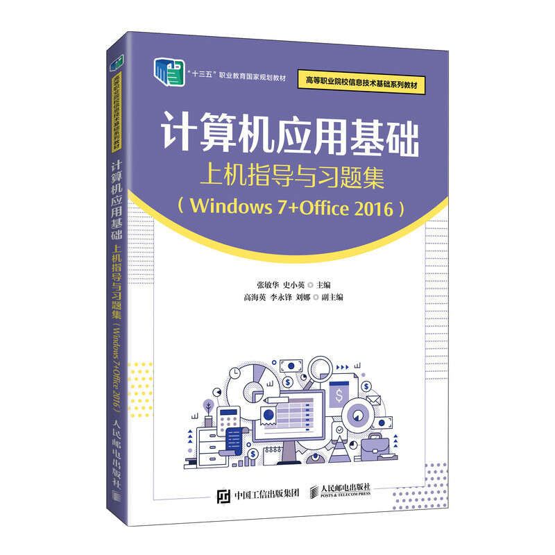 计算机应用基础上机指导与习题集(Windows 7+Office 2016)