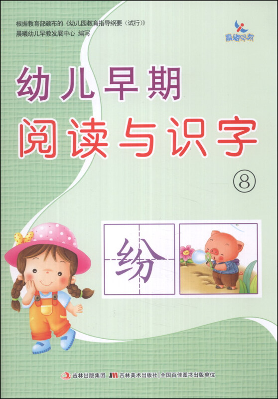 幼儿早期阅读与识字⑧