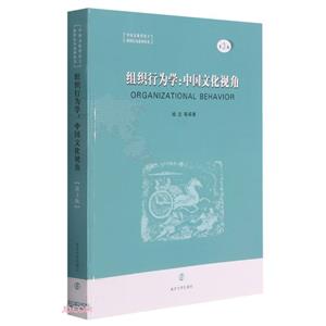 组织行为学:中国文化视角-技术教育社区