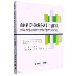 面向新工科的C程序设计与项目实践:适用于对分课堂教学法-技术教育社区
