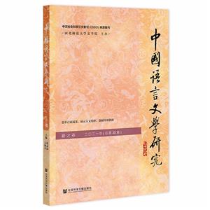 中国语言文学研究:二○二一年(总第30卷):秋之卷-技术教育社区