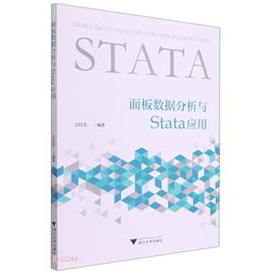 面板数据分析与Stata应用-技术教育社区