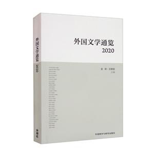 外国文学通览(2020)-技术教育社区