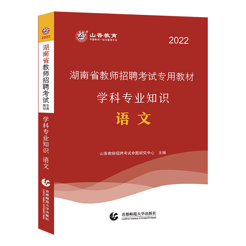 湖南省教师招聘考试专用教材:语文学科专业知识