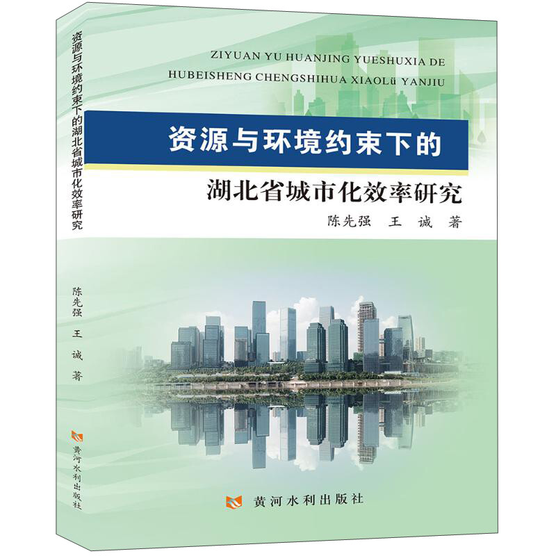 资源与环境约束下的湖北省城市化效率研究