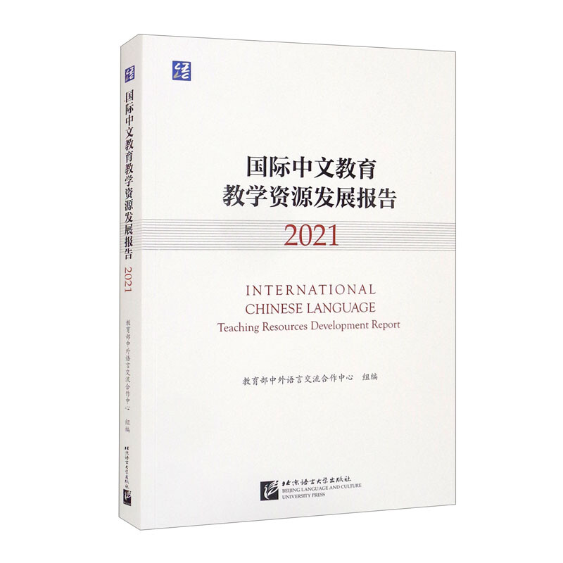 国际中文教育教学资源发展报告:2021:2021