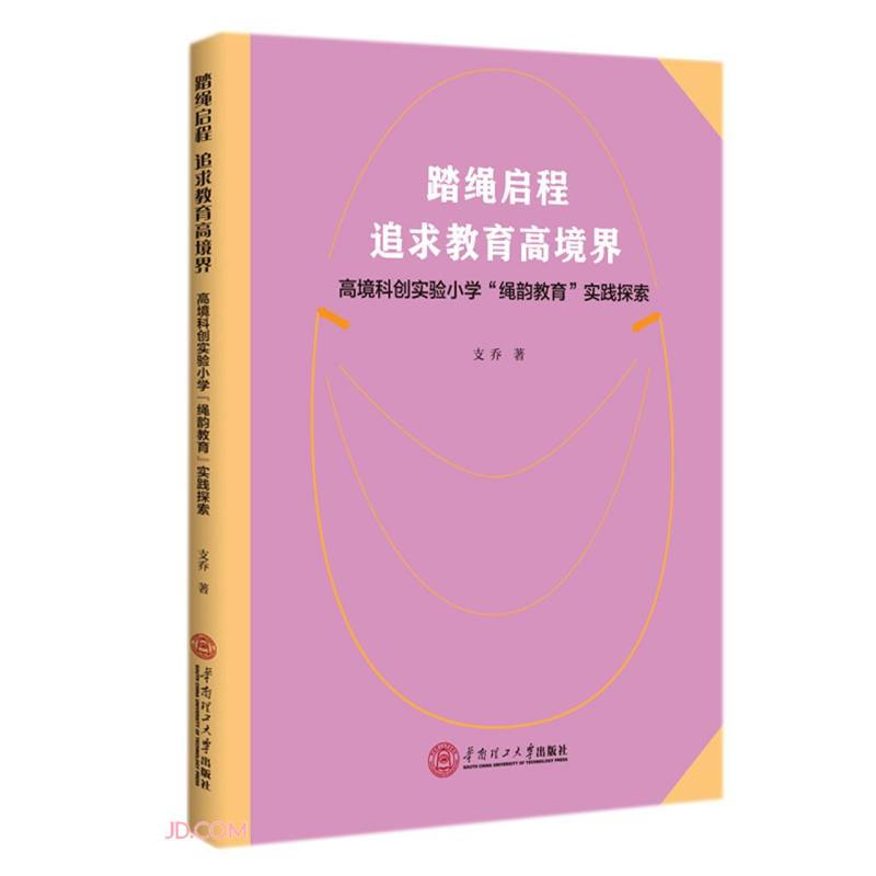 踏绳启程,追求教育高境界:高境科创实验小学“绳韵教育”实践探索