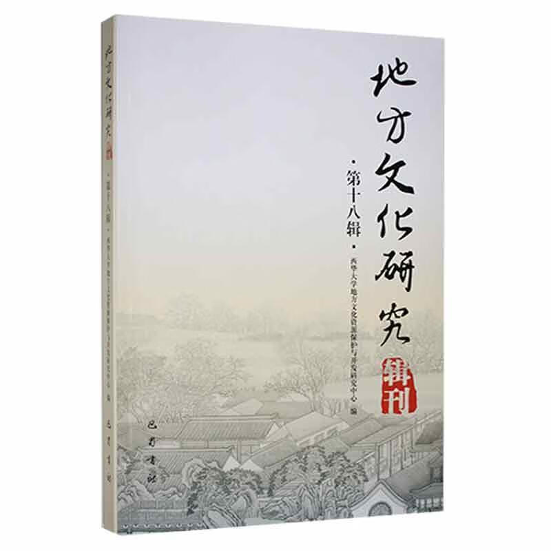 地方文化研究辑刊(第十八辑)