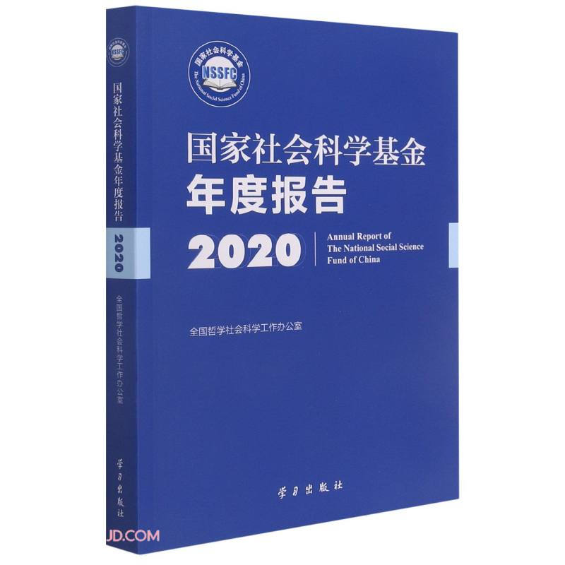 国家社会科学基金年度报告2020