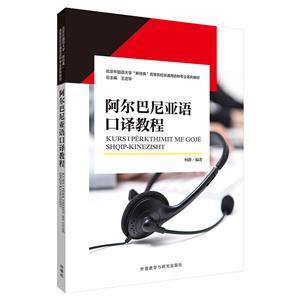 阿尔巴尼亚语口译教程-技术教育社区