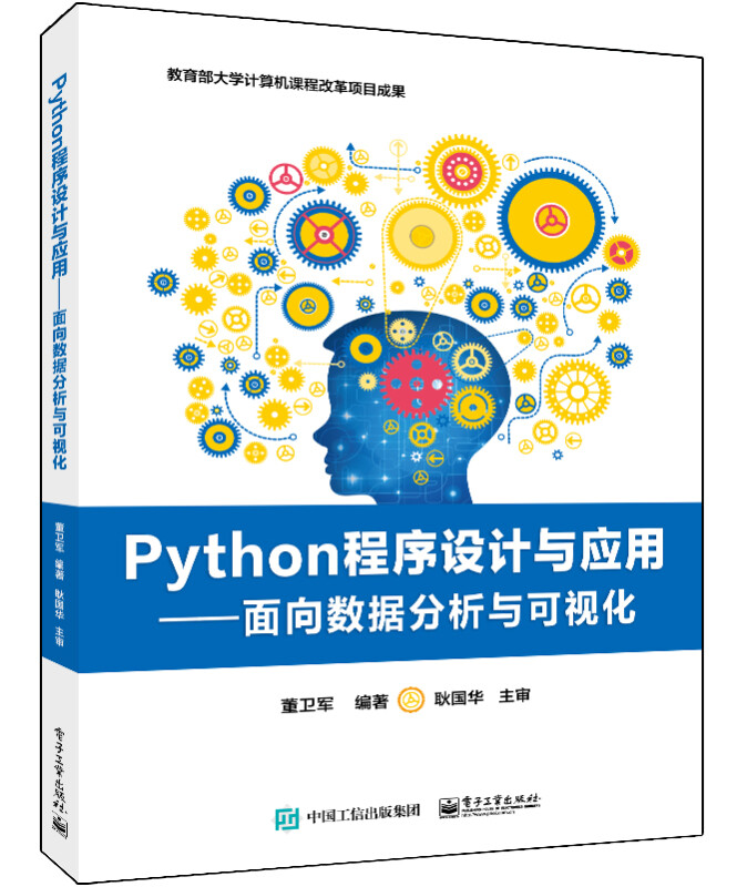 Python程序设计与应用――面向数据分析与可视化