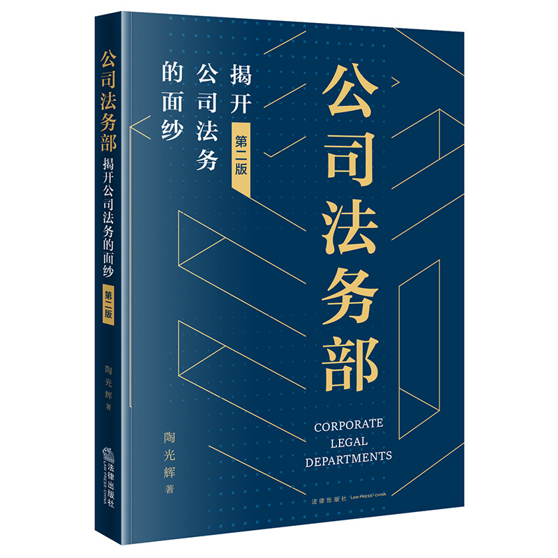 公司法务部:揭开公司法务的面纱(第二版)
