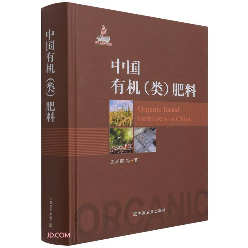 中国有机(类)肥料