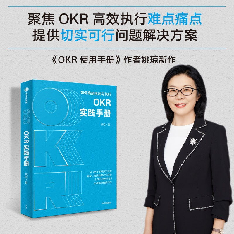 OKR实践手册