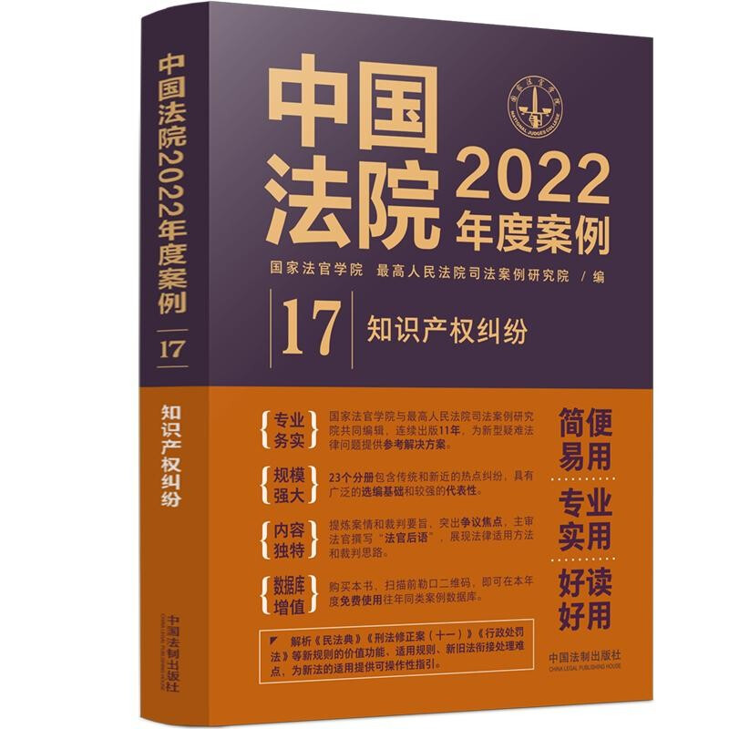 中国法院2022年度案例·【17】知识产权纠纷