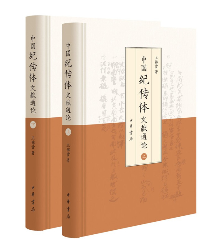 中国纪传体文献通论(精)全两册