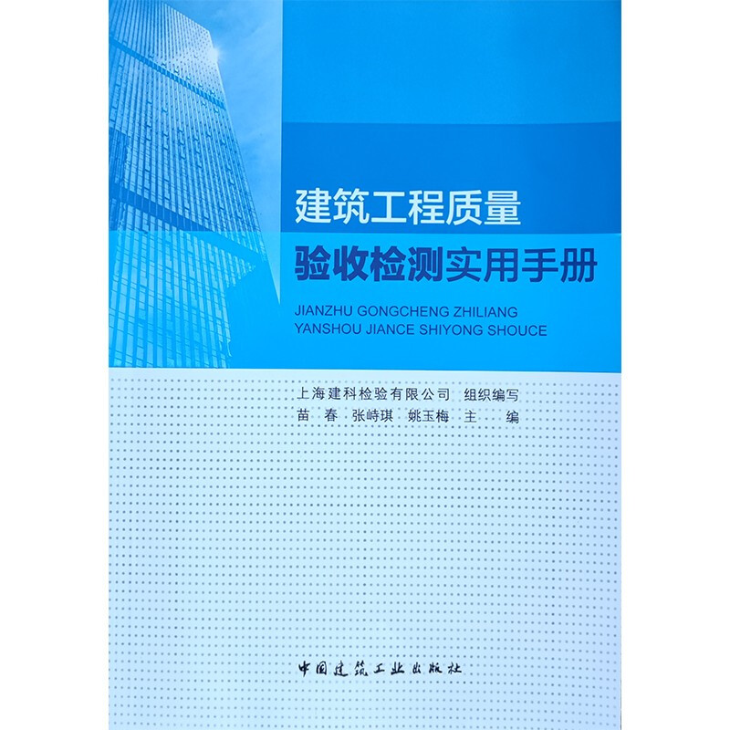 建筑工程质量验收检测实用手册