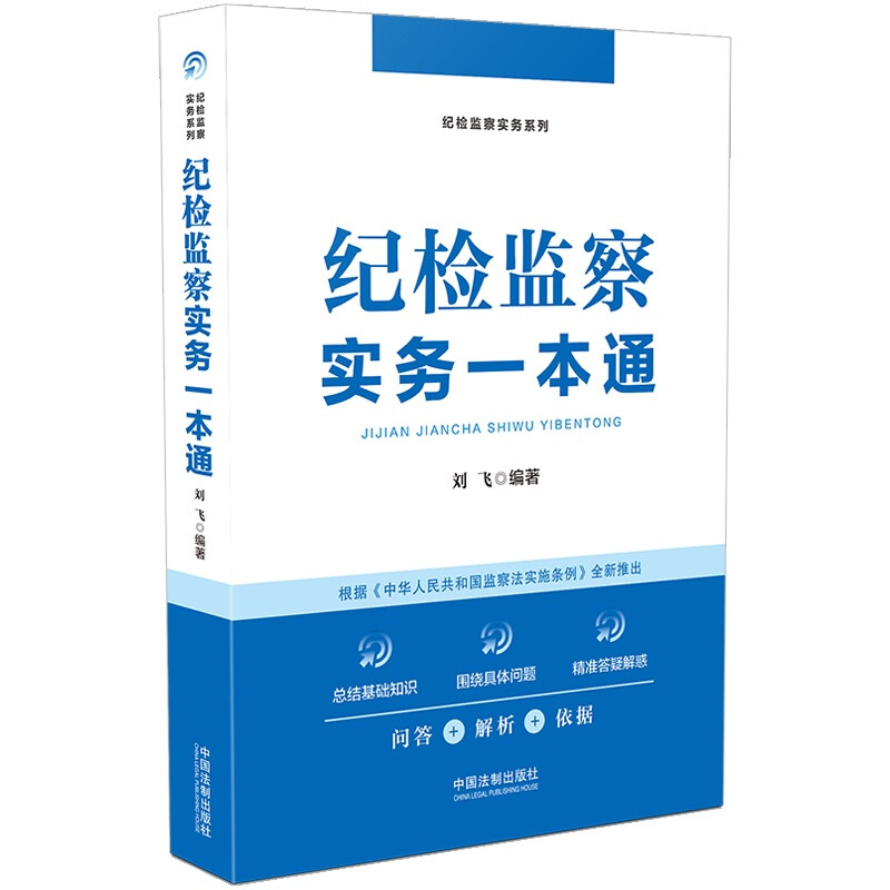 纪检监察实务一本通