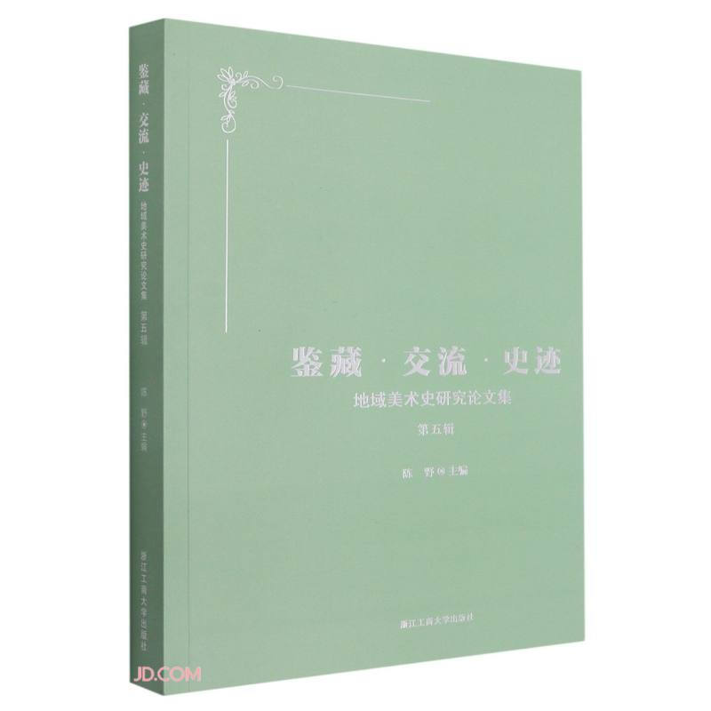 鉴藏·交流·史迹——地域美术史研究论文集第五辑