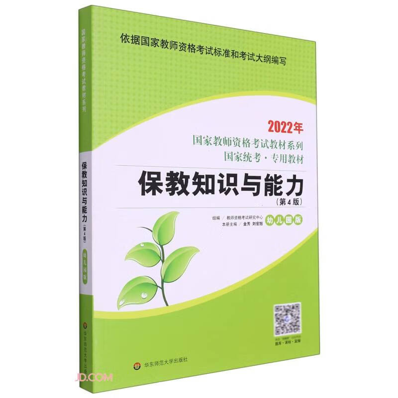 国家教师资格考试教材系列:保教知识与能力·幼儿园版  (2022年国家统考·专用教材)