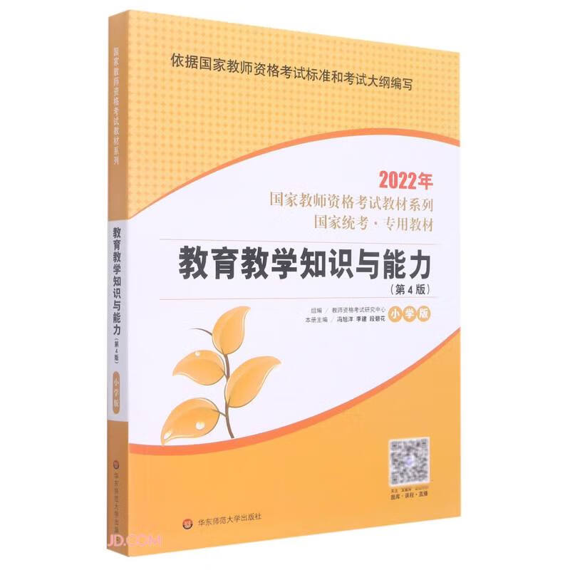 国家教师资格考试教材系列:教育教学知识与能力·小学版  (2022年国家统考·专用教材)