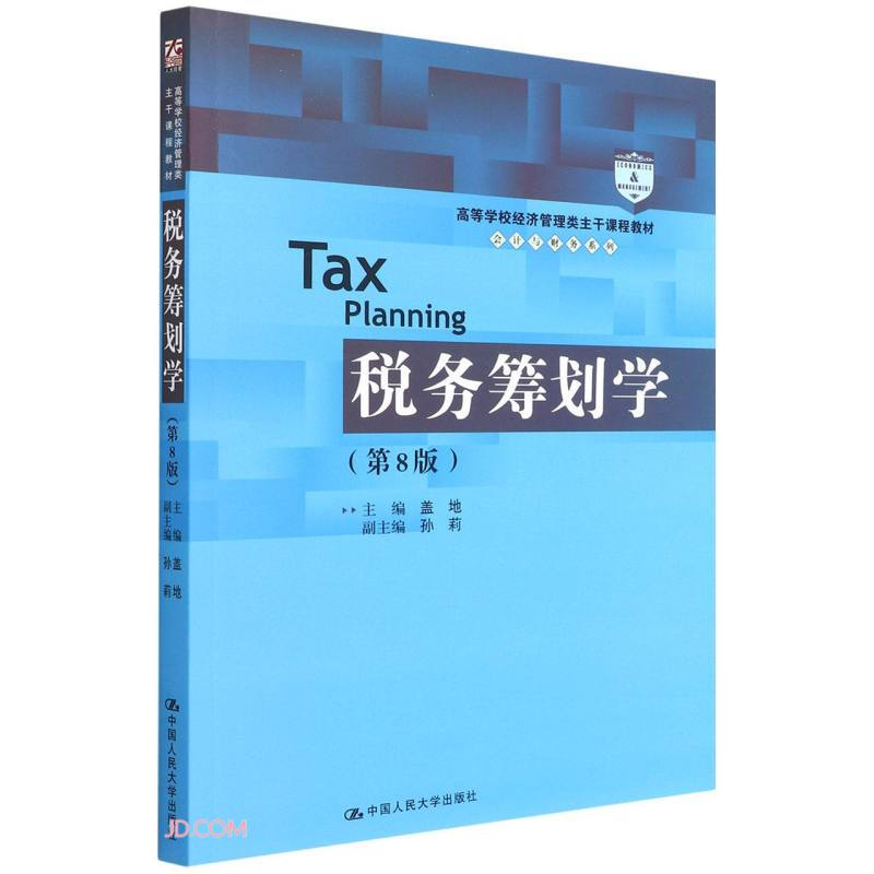 税务筹划学(第8版)(高等学校经济管理类主干课程教材·会计与财务系列)
