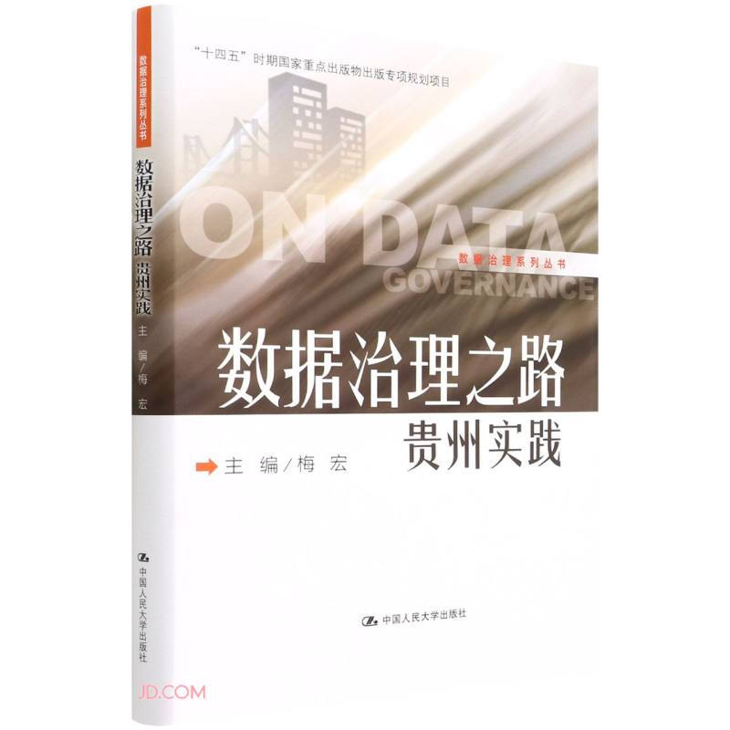 数据治理之路——贵州实践(数据治理系列丛书)