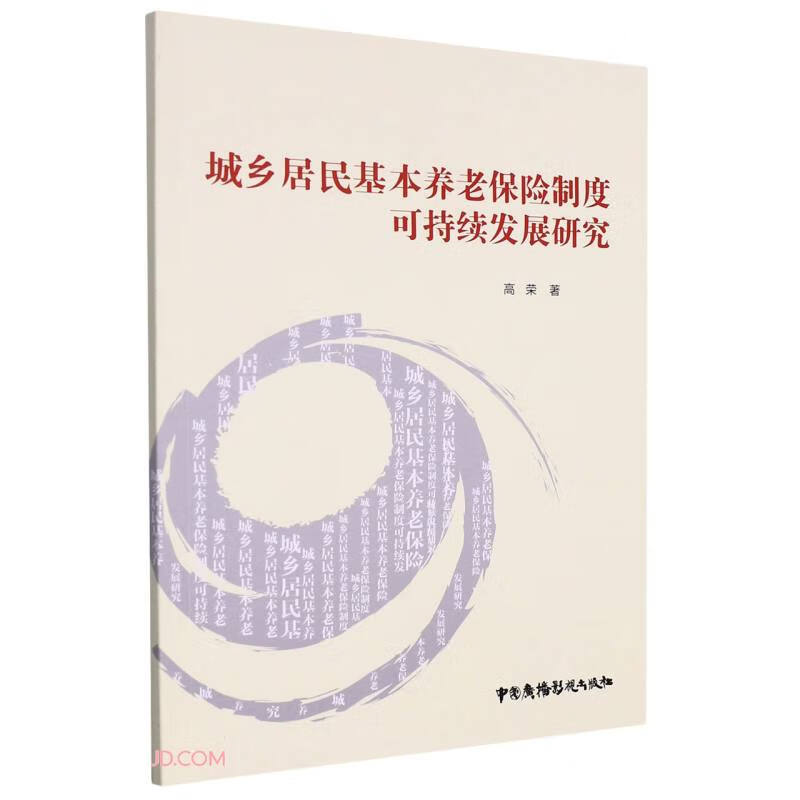 城乡居民基本养老保险制度可持续发展研究