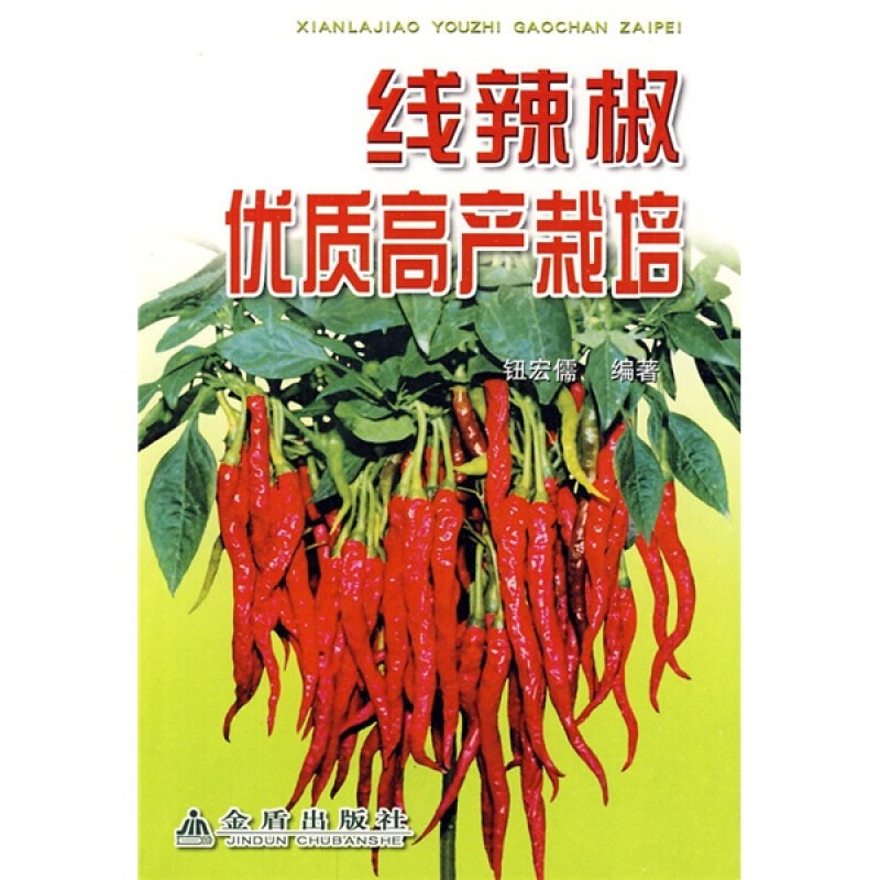 线辣椒优质高产栽培