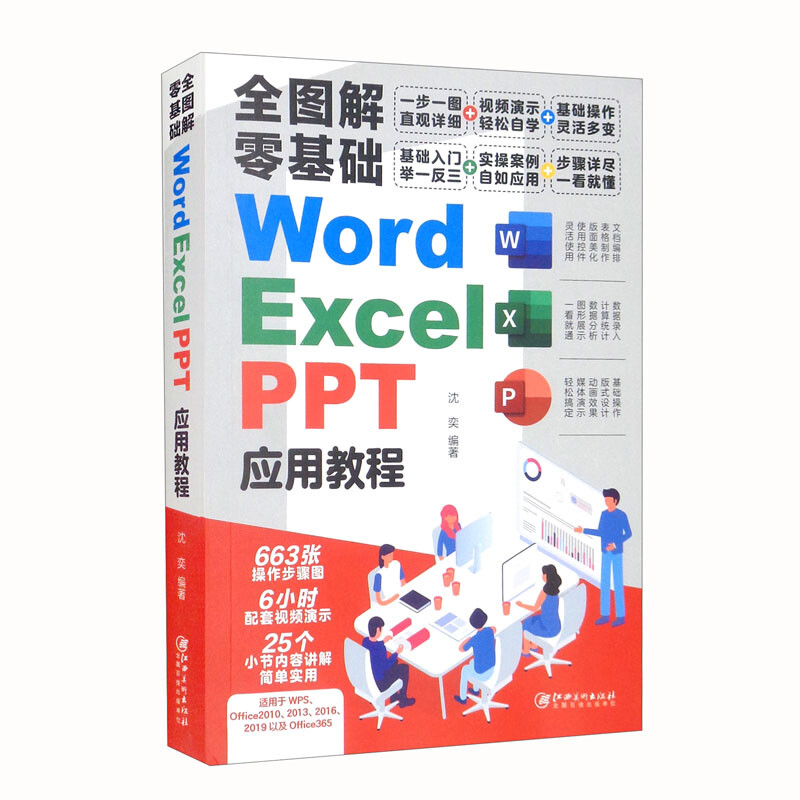 全图解零基础word excel ppt 应用教程
