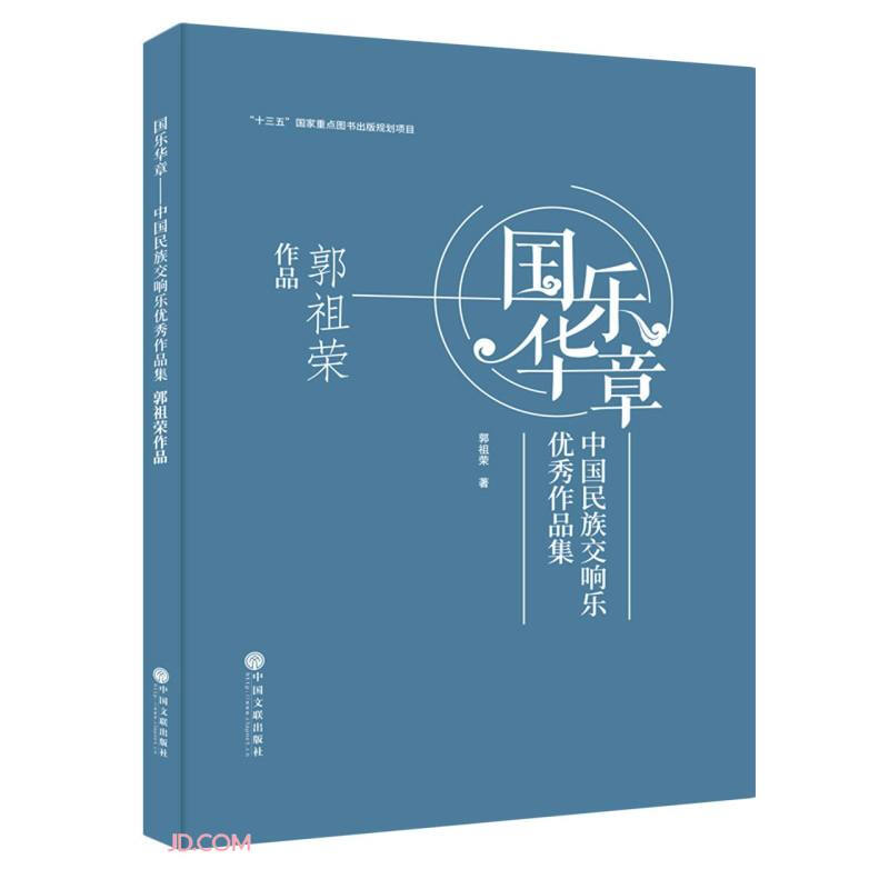 国乐华章- 郭祖荣作品