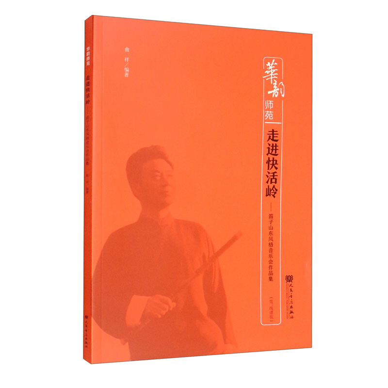 走进快活岭:笛子山东风格音乐会作品集