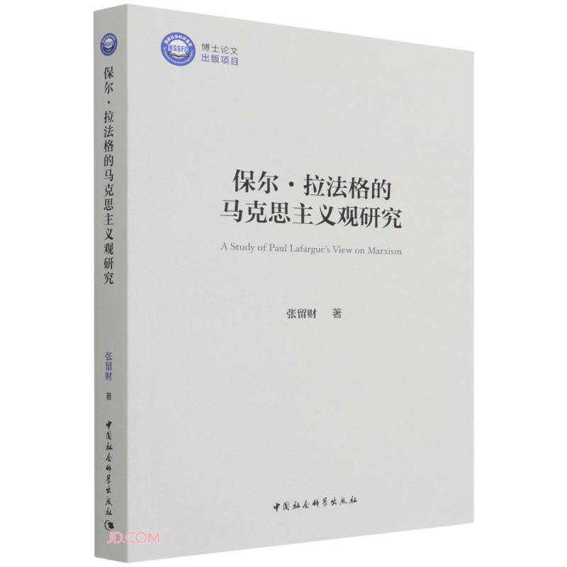 保尔·拉法格的马克思主义观研究