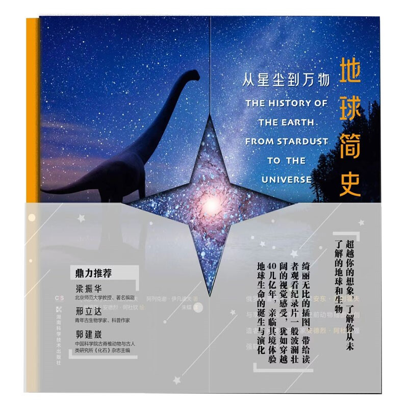 地球简史:从星尘到万物