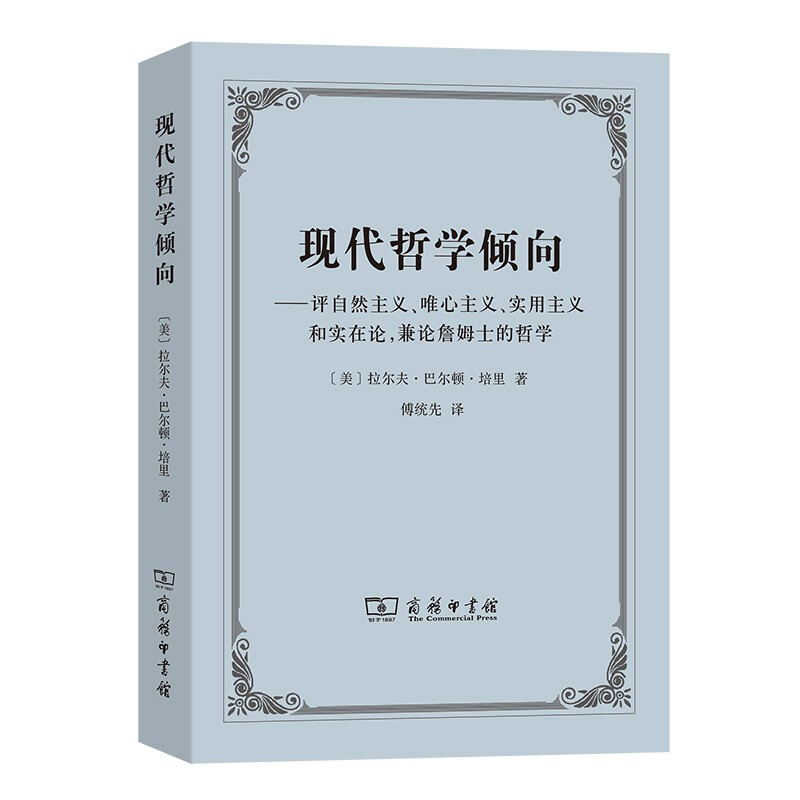 现代哲学倾向——评自然主义、唯心主义、实用主义和实在论,兼论詹姆士的哲学