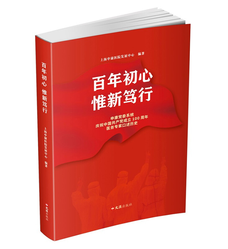 百年初心 惟新笃行:申康党委系统庆祝中国共产党成立100周年医务专家口述历史