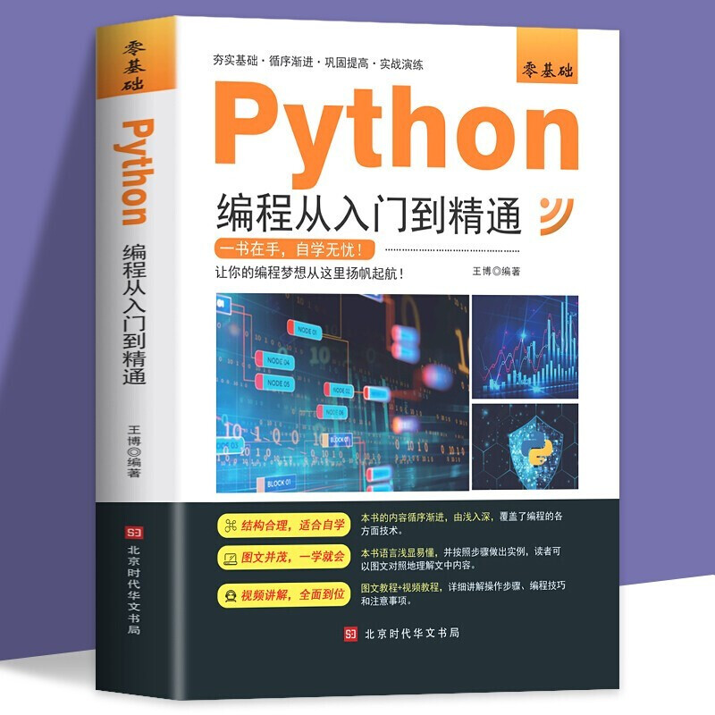 零基础Python编程从入门到精通