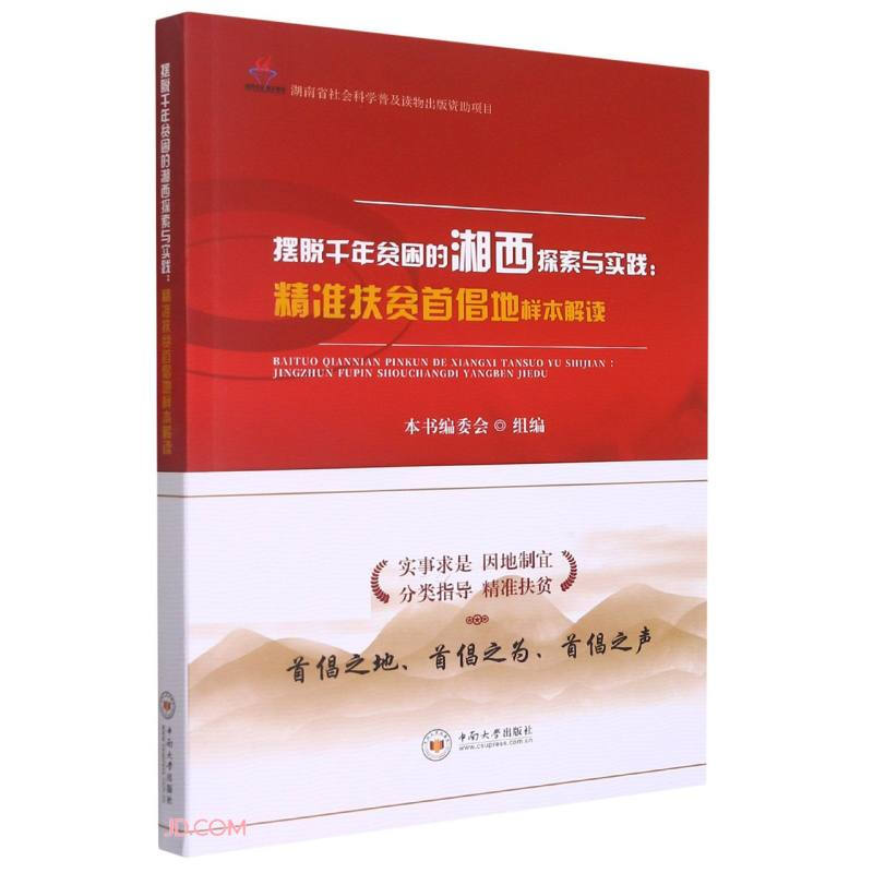 摆脱千年贫困的湘西探索与实践:精准扶贫首倡地样本解读