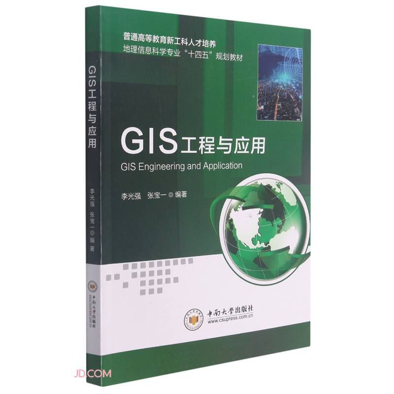 GIS工程与应用