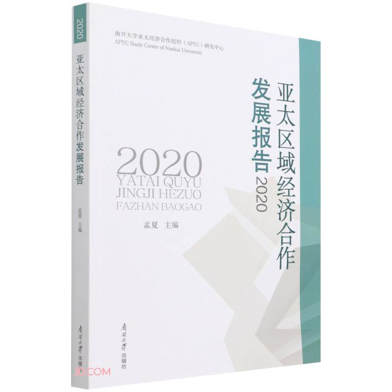亚太区域经济合作发展报告2020