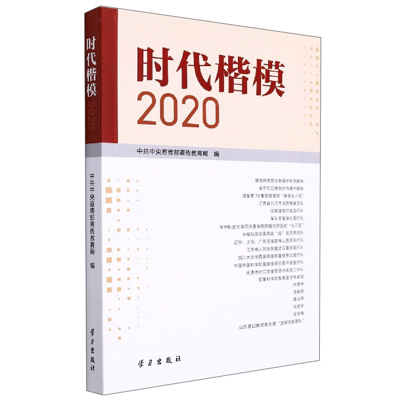 时代楷模·2020